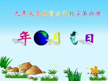 年、月、日