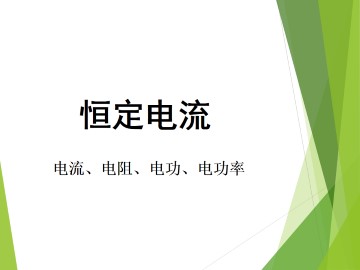 恒定电流_课件26