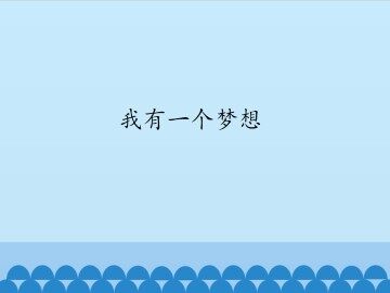 我有一个梦想_课件1