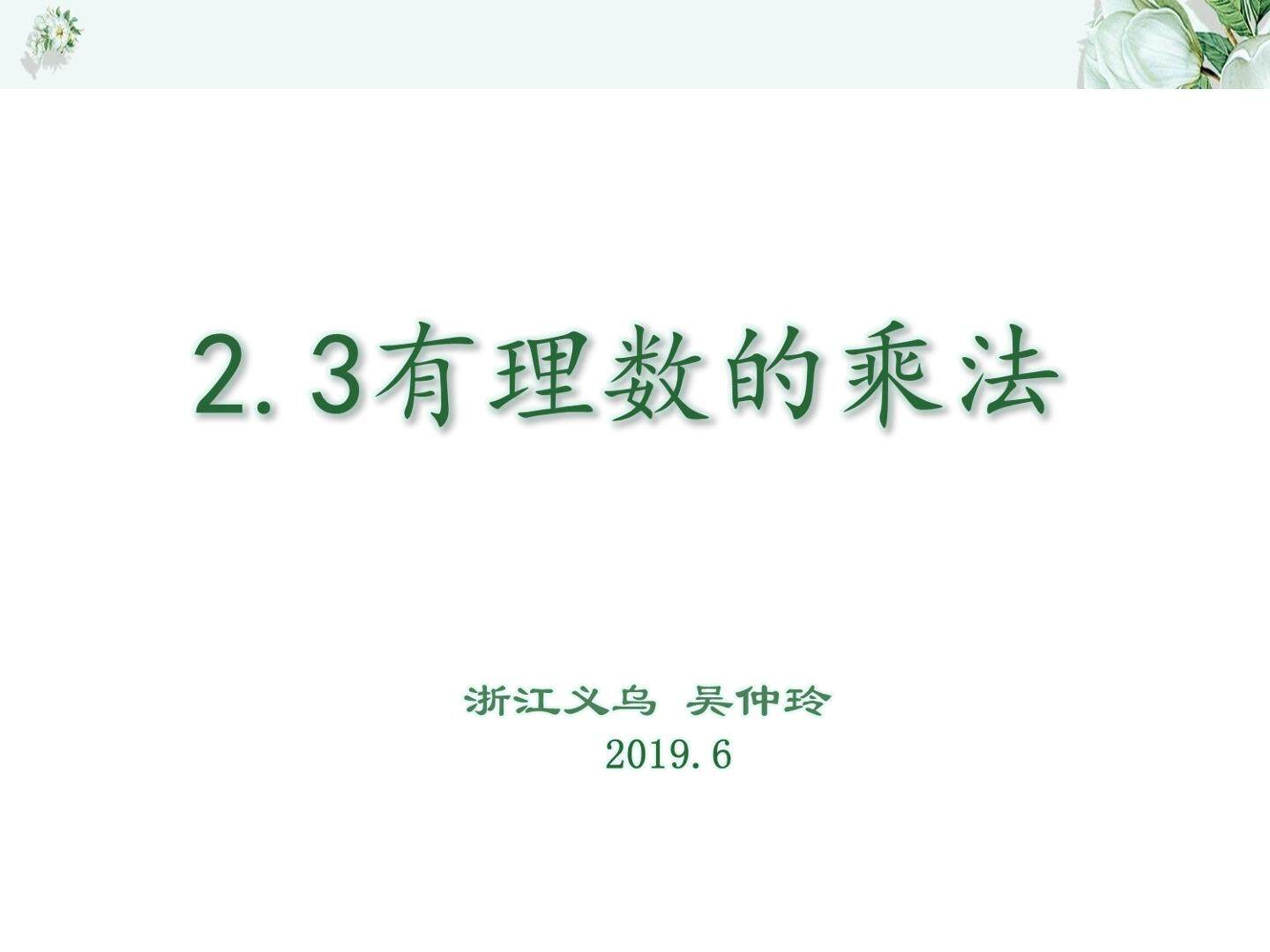 有理数的乘法