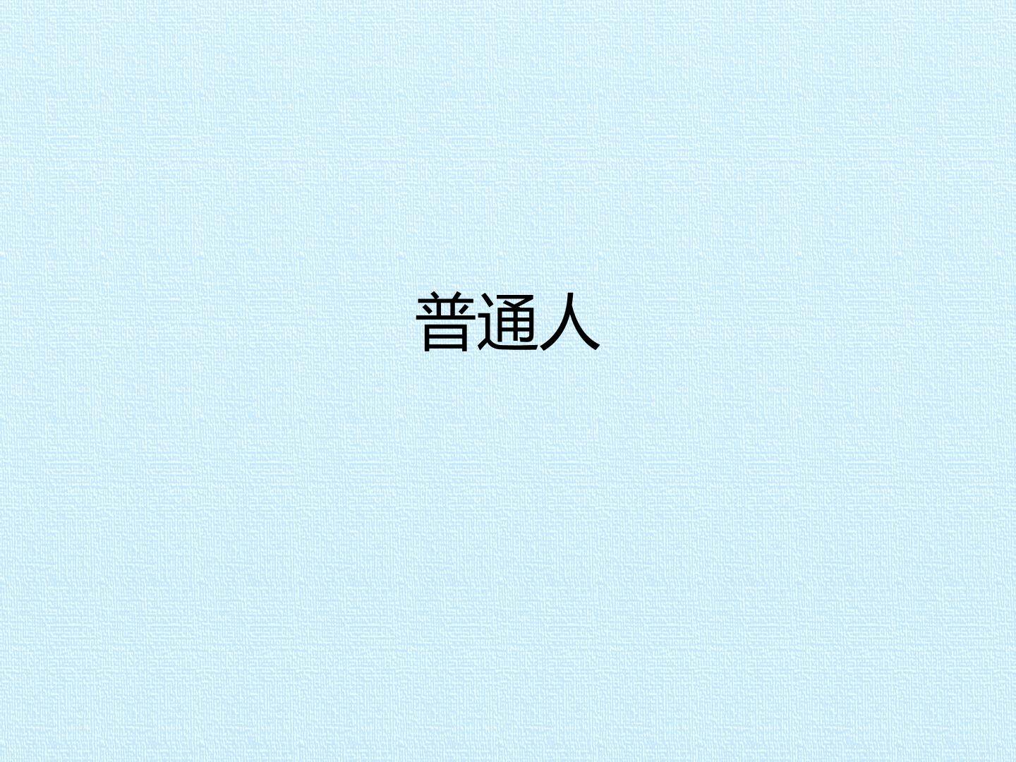 普通人_课件1