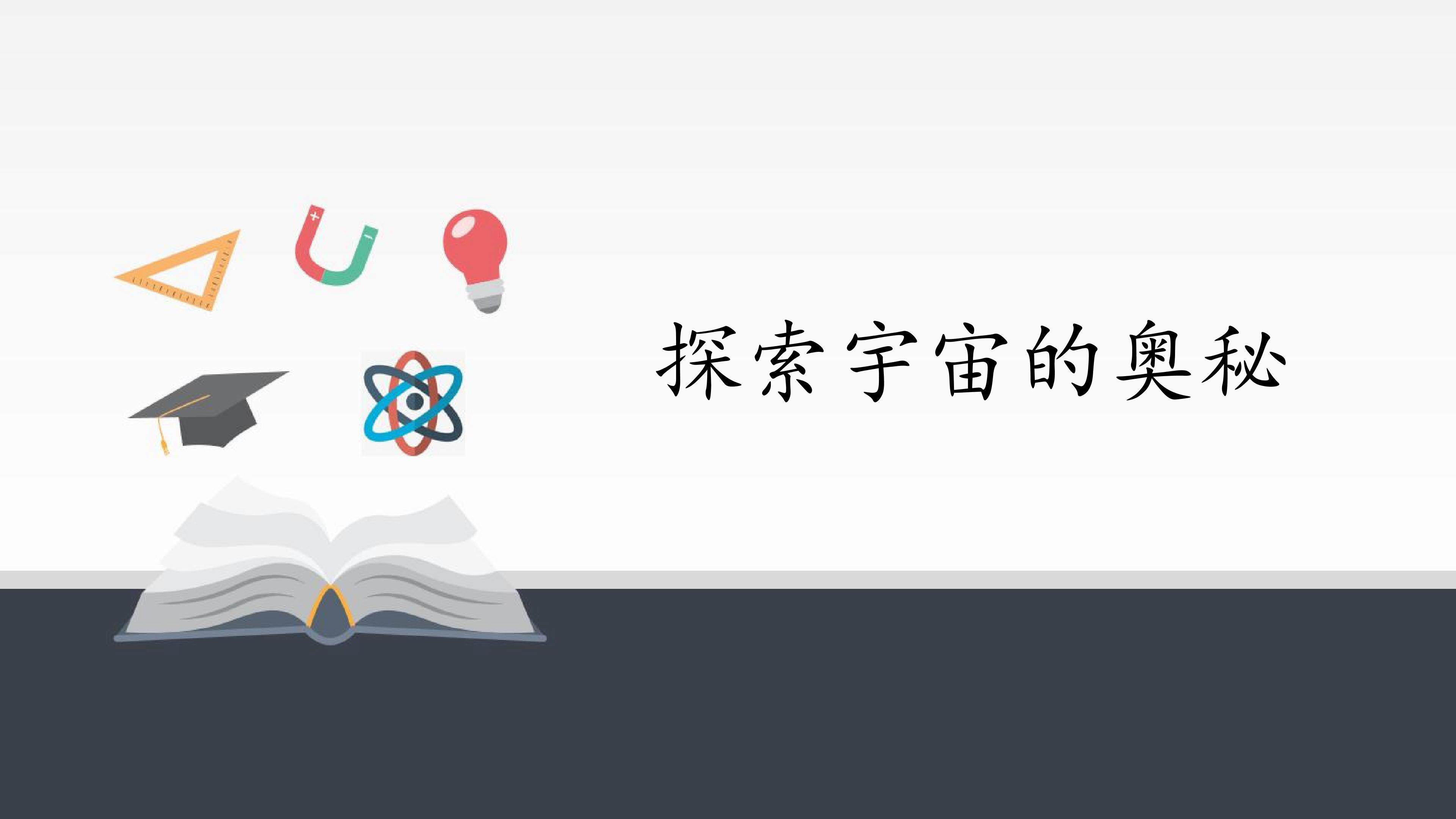 探索宇宙的奥秘