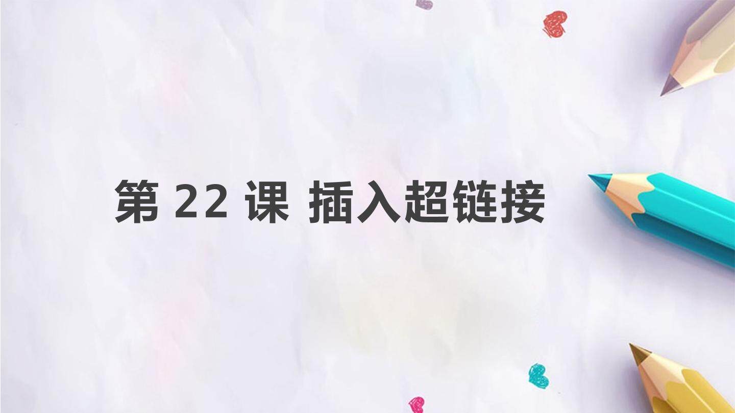 第22课 插入超链接