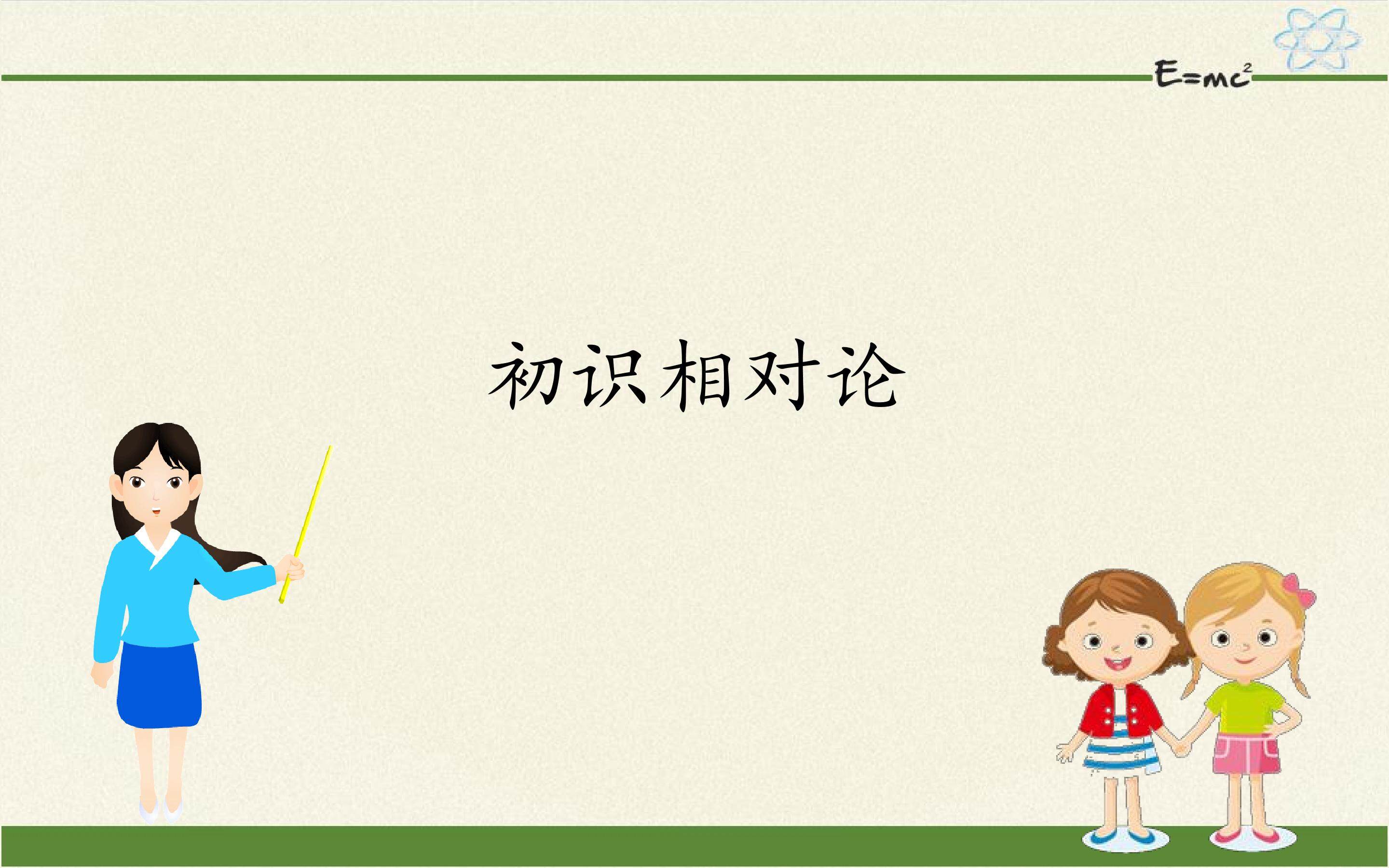 初识相对论