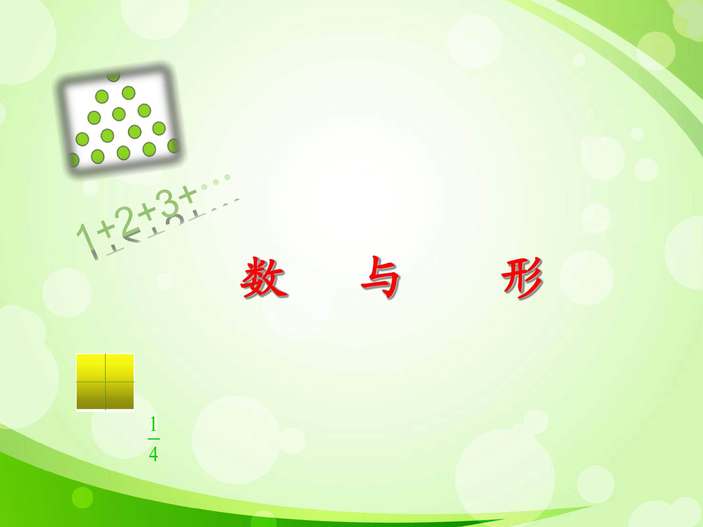 数与形