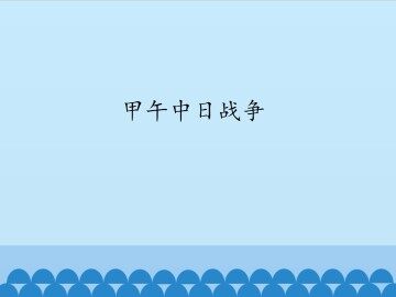 甲午中日战争_课件1