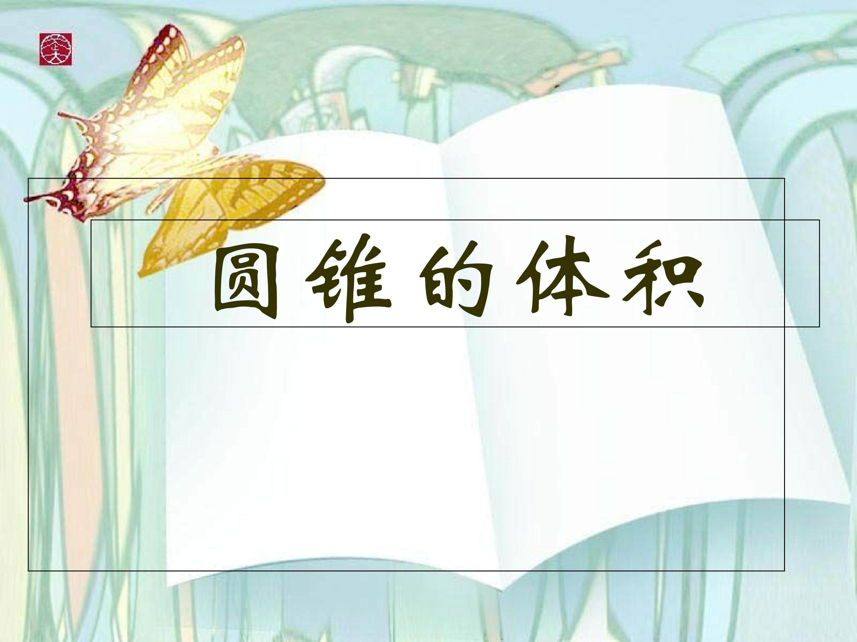 圆锥的体积