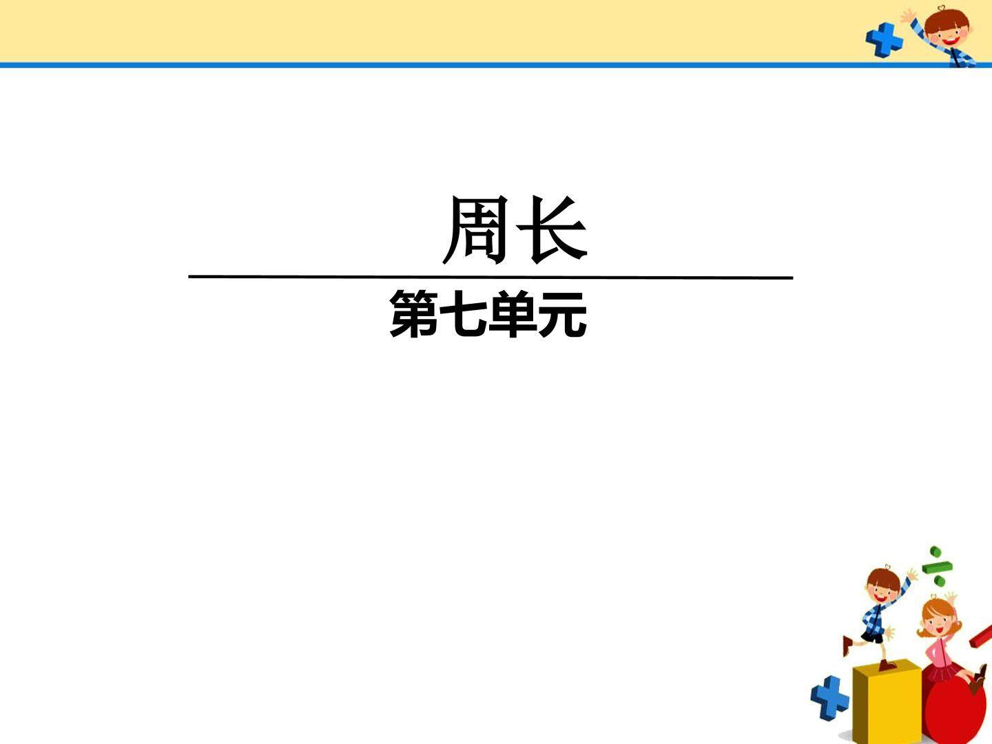 周长