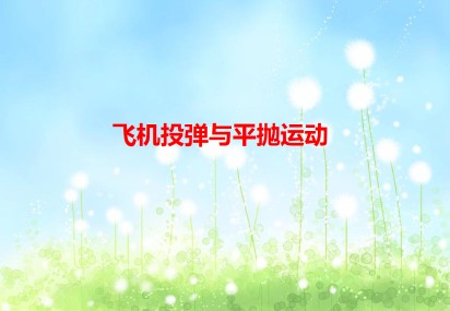 飞机投弹与平抛运动_课件2