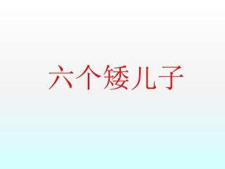 六个矮儿子_课件1