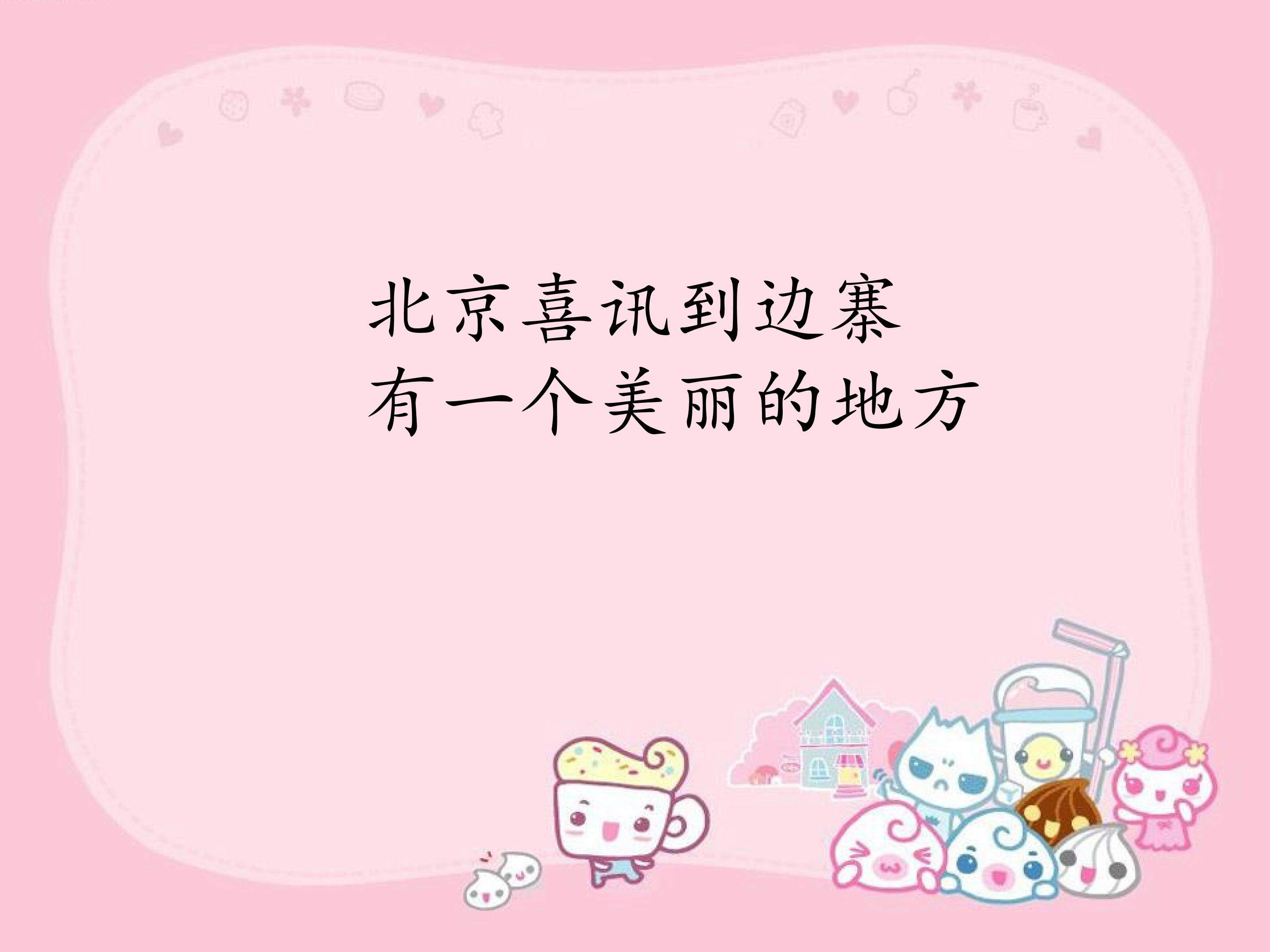北京喜讯到边寨  有一个美丽的地方_课件1