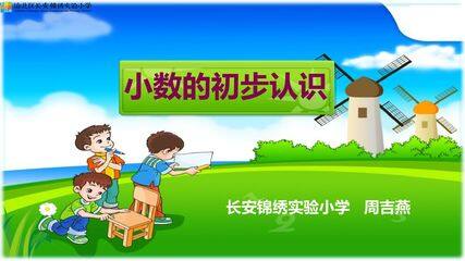 小数的初步认识