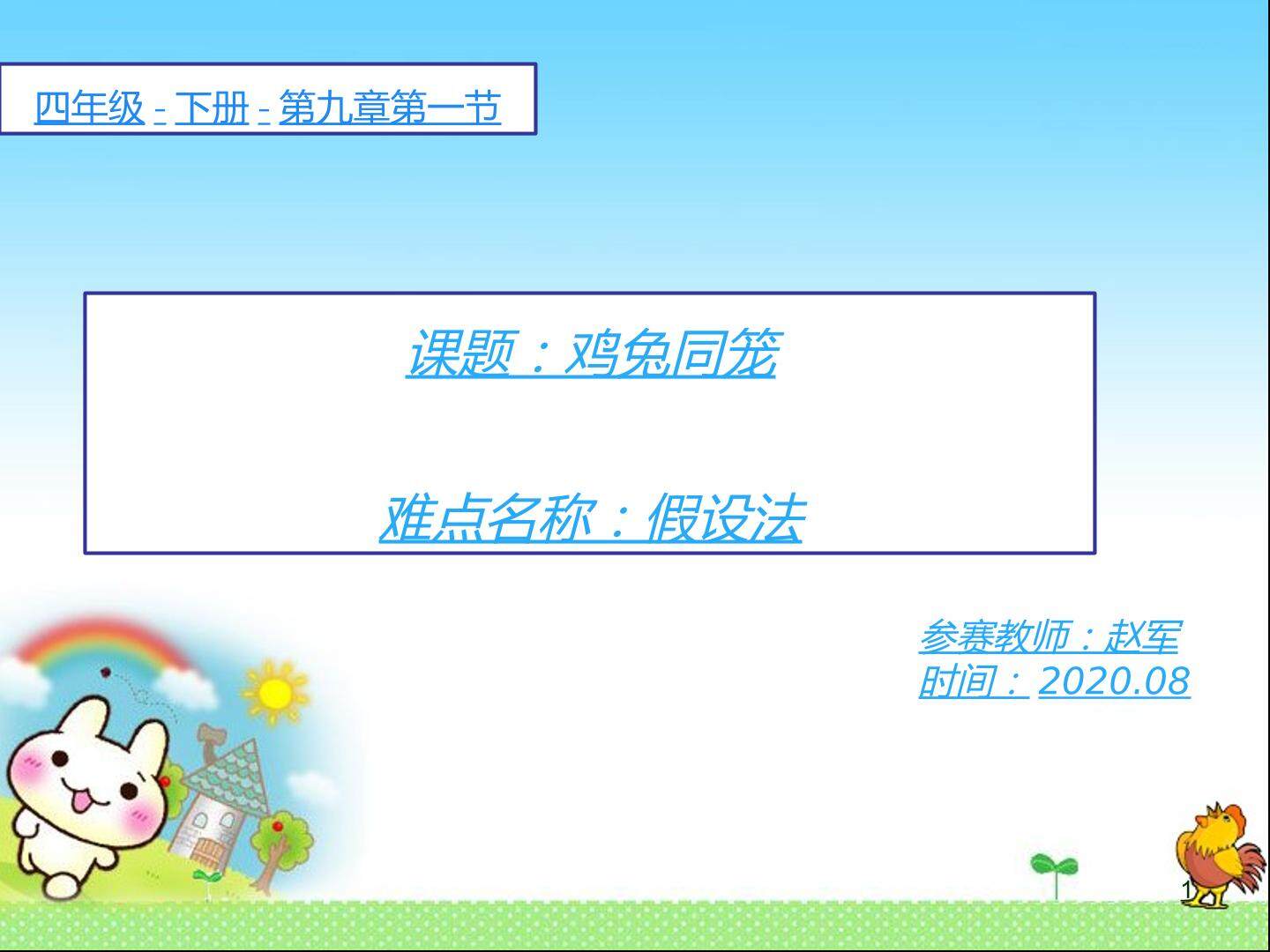 鸡兔同笼