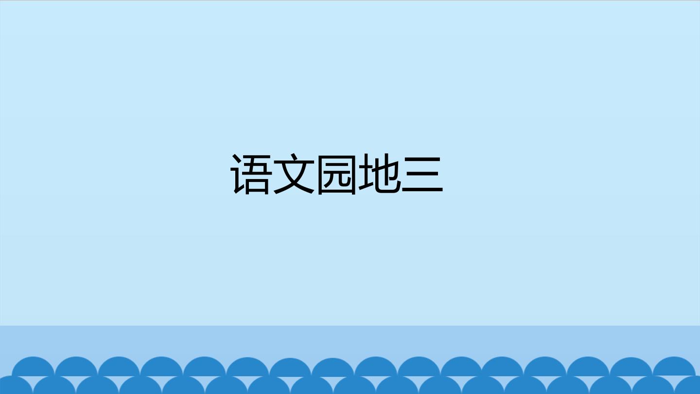语文园地三_课件1