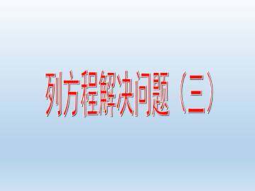 列方程解决问题（三）_课件1