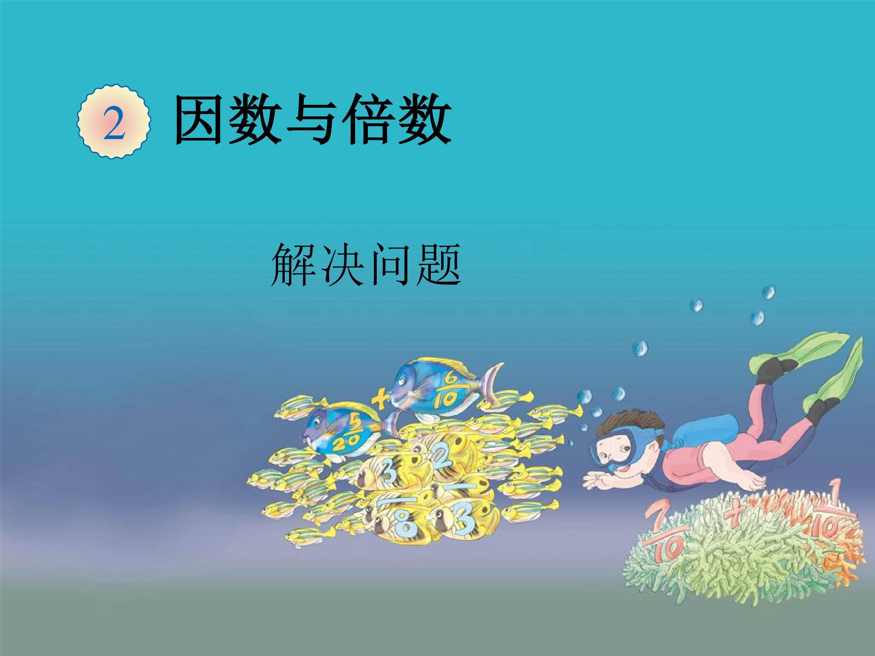 质数和合数 教材光盘_课件2