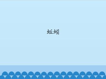 蚯蚓_课件1