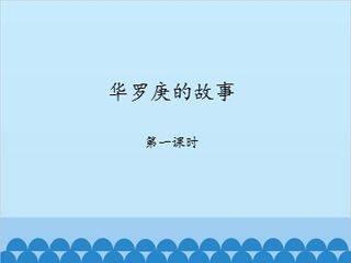 华罗庚的故事-第一课时_课件1