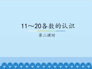 11~20各数的认识-第二课时_课件1