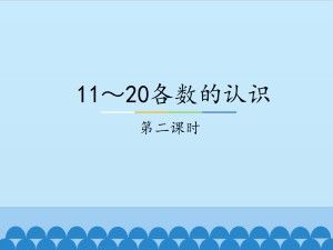 11~20各数的认识-第二课时_课件1