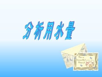 分析用水量_课件1