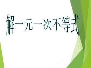 解一元一次不等式_课件1