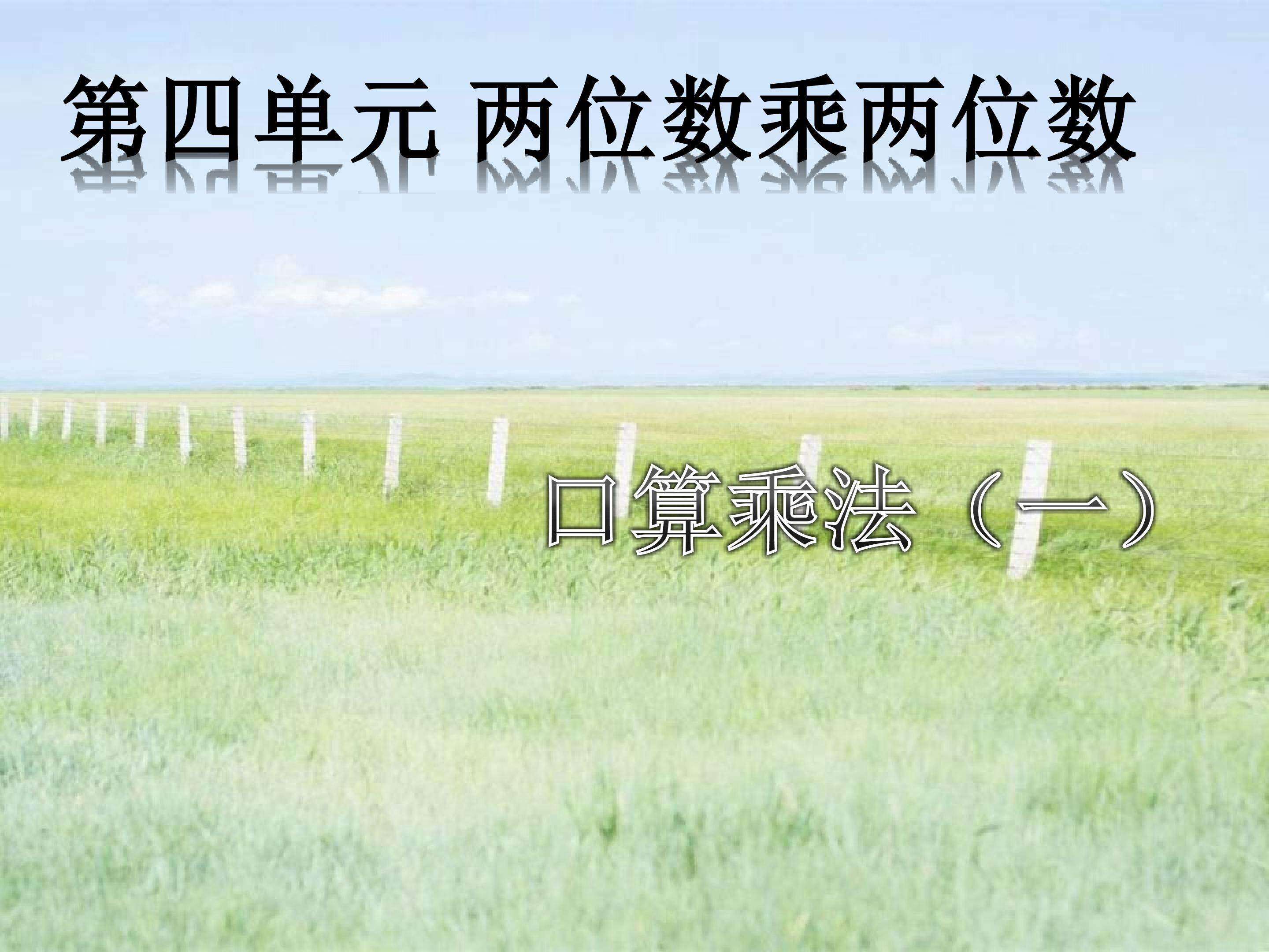 口算乘法