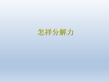 怎样分解力_课件4