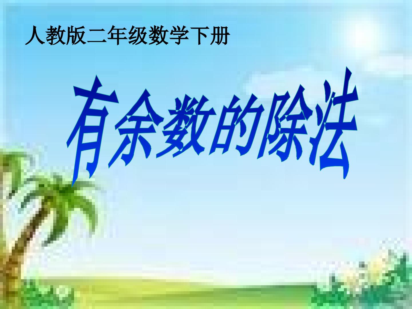有余数的除法