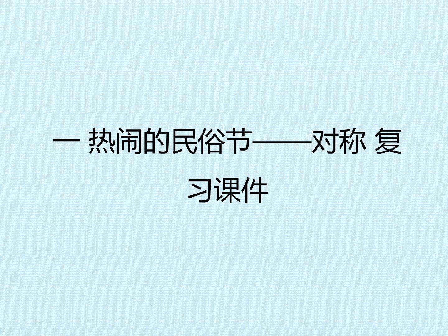 一 热闹的民俗节——对称 复习课件