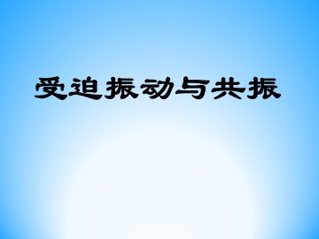 受迫振动与共振_课件1