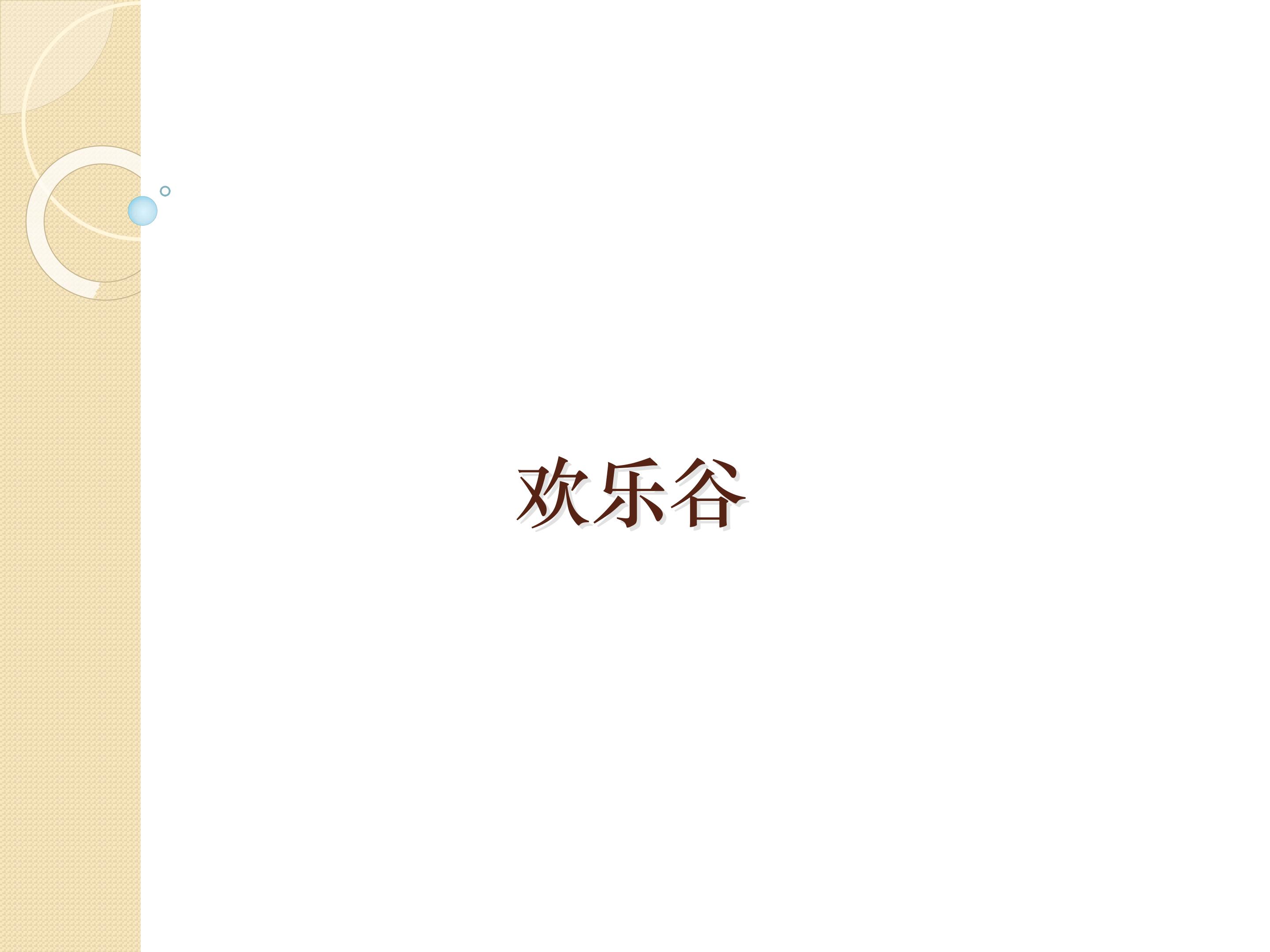 欢乐谷_课件1