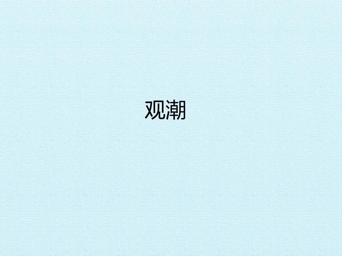 观潮