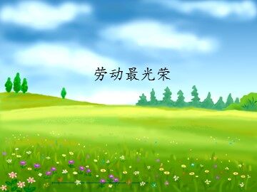 劳动最光荣_课件1