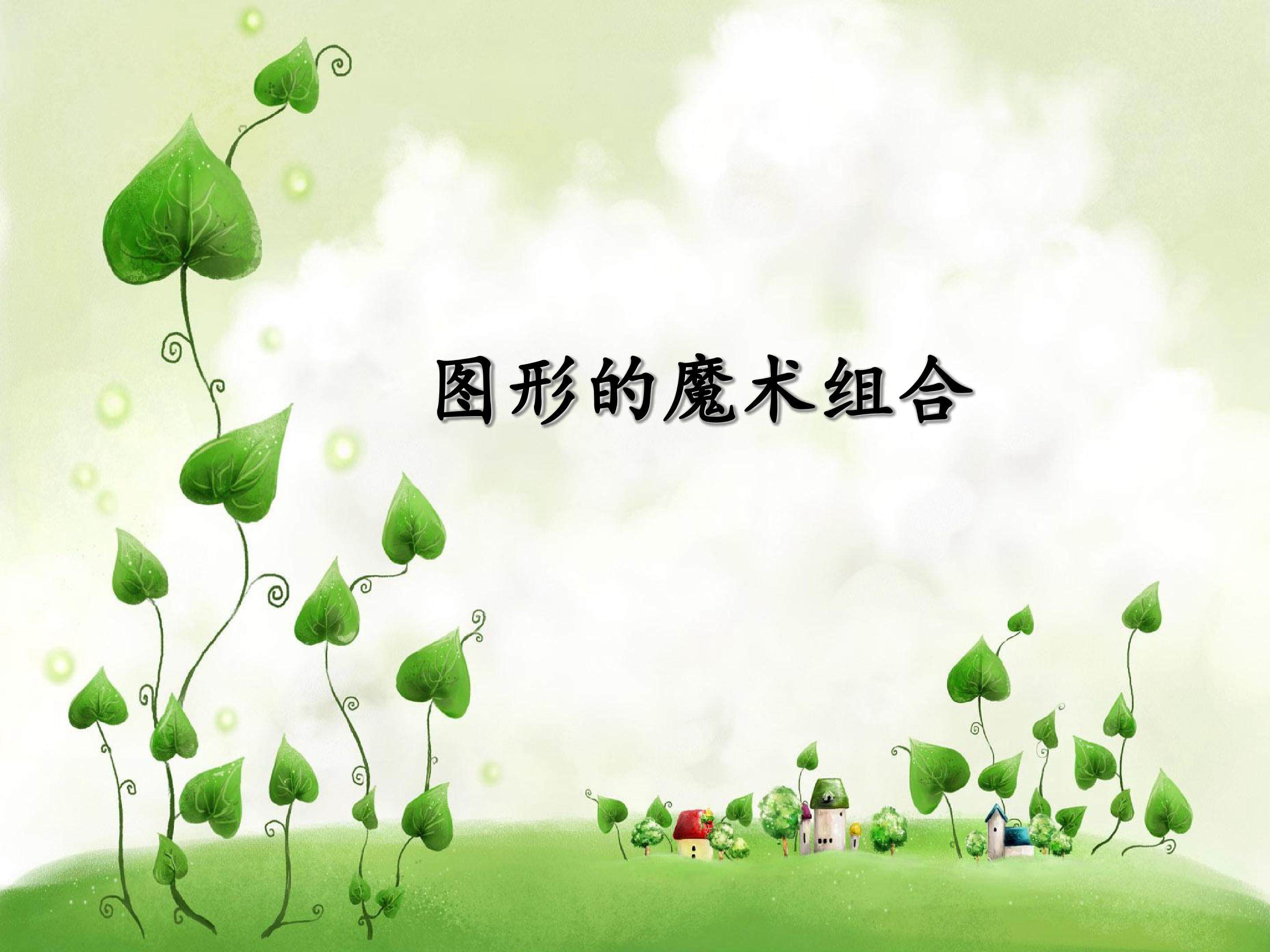 图形的魔术组合_课件1