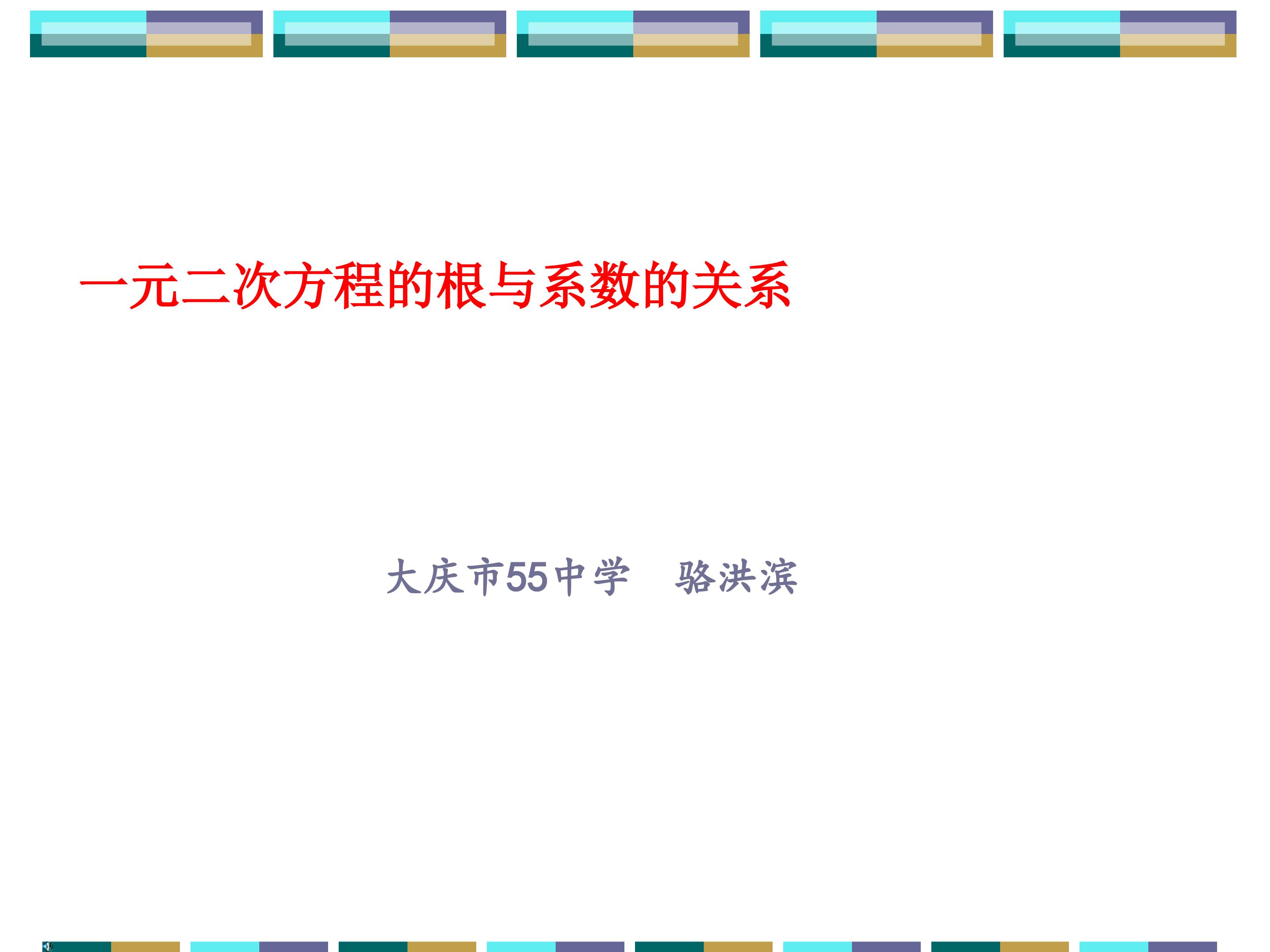 一元二次方程的根与系数的关系