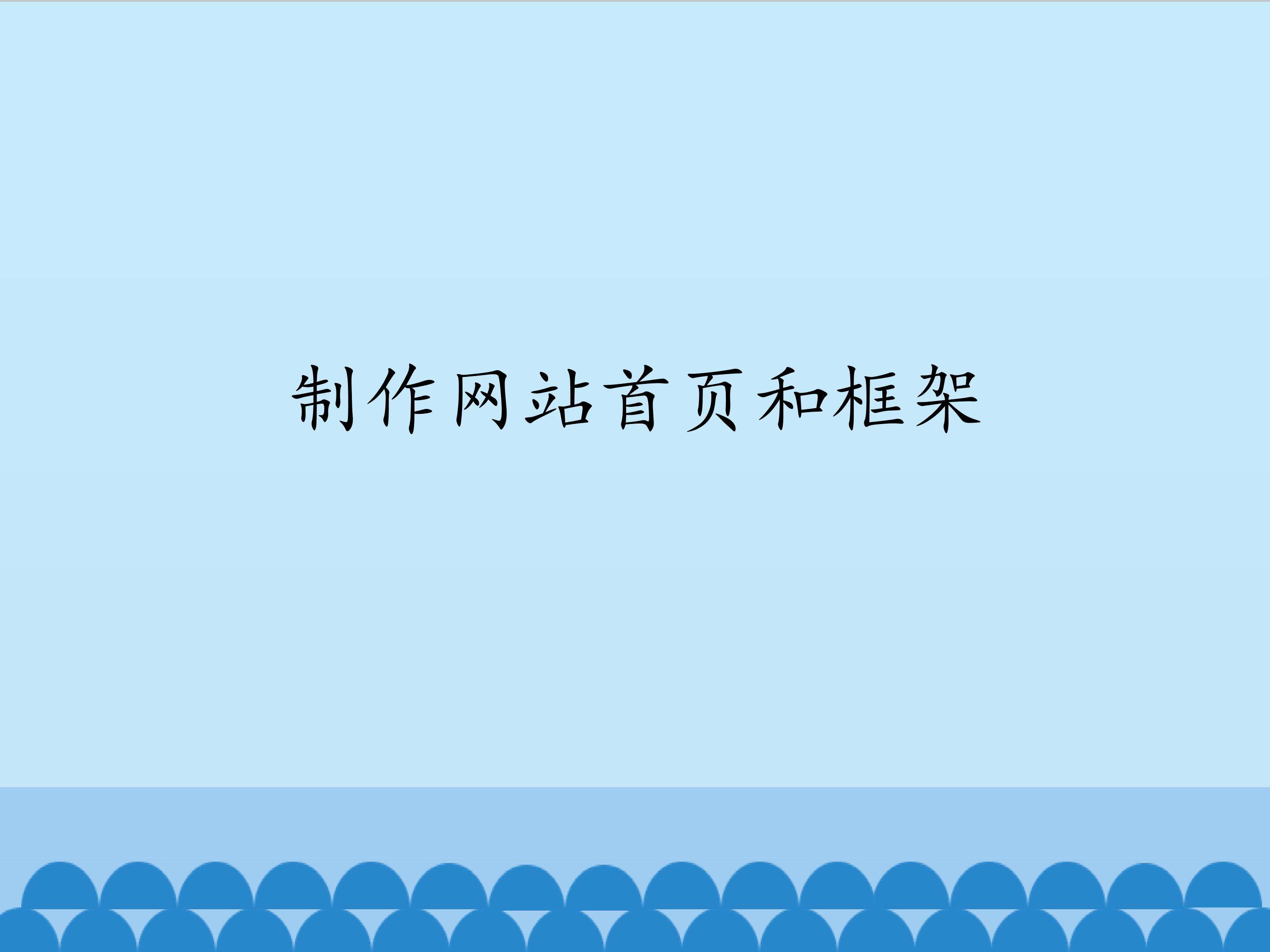 制作网站首页和框架_课件1