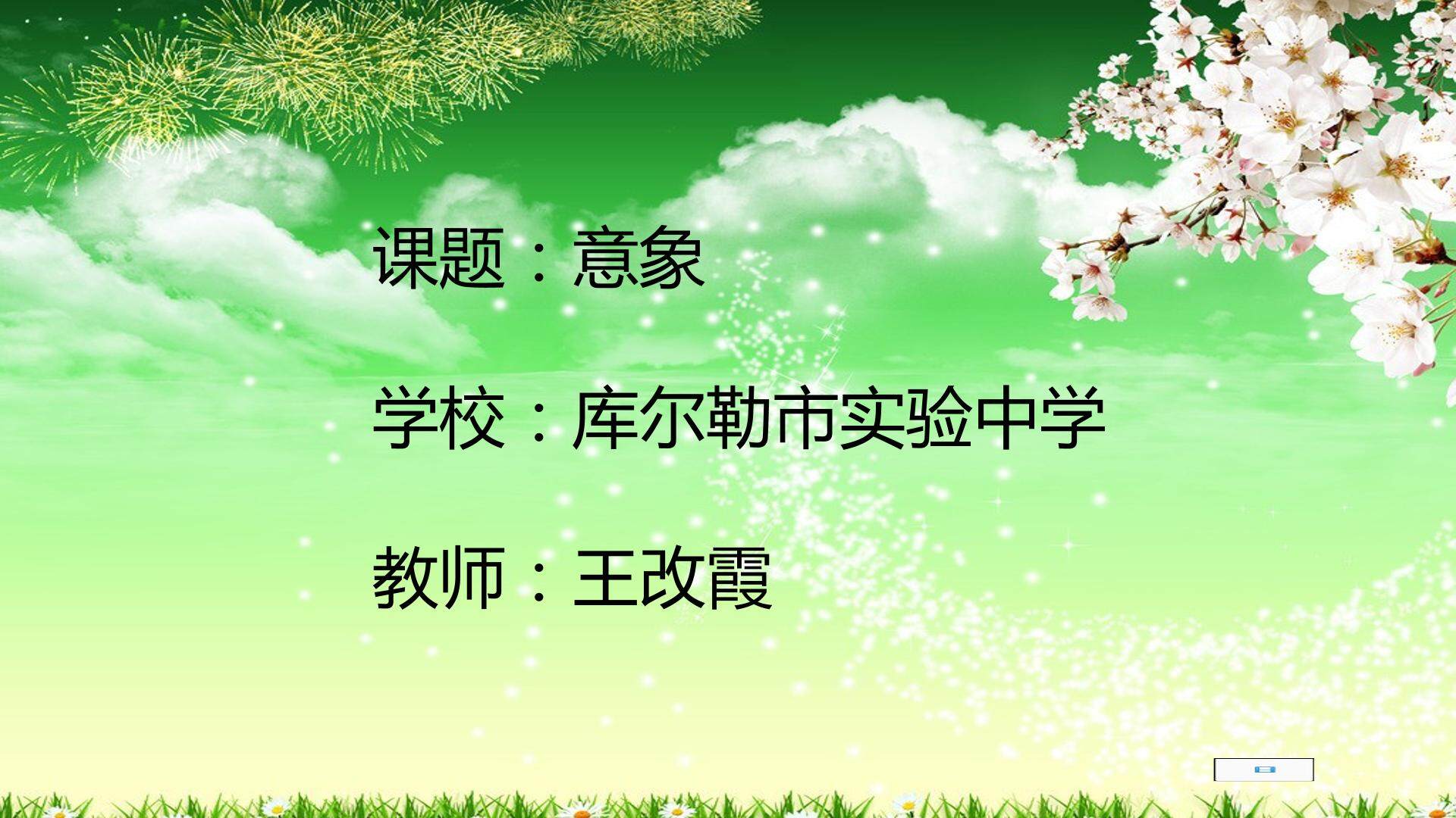 意象