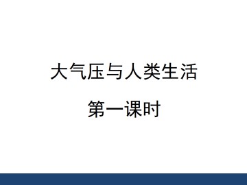 大气压与人类生活_课件1