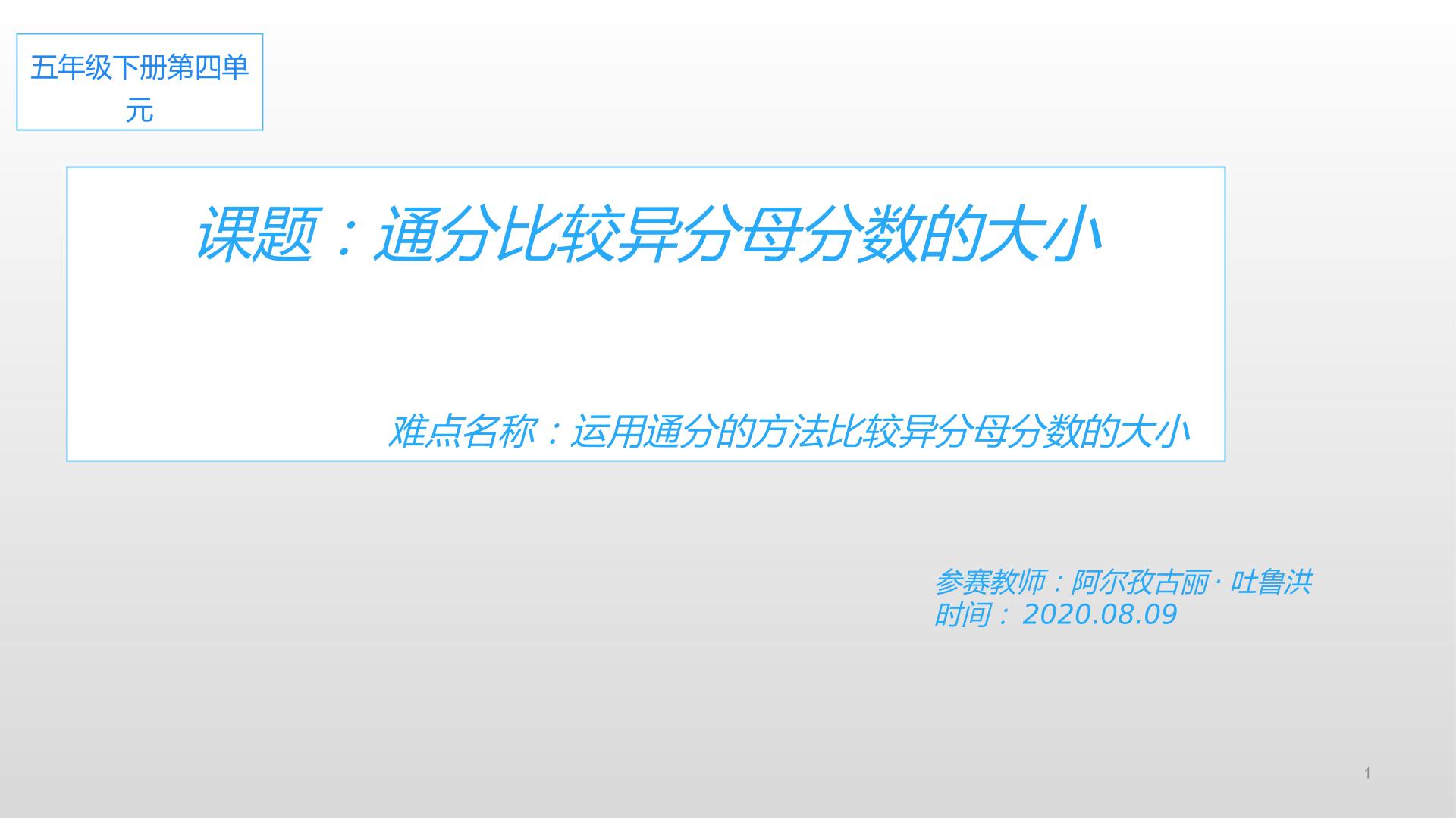 通分比较异分母分数的大小