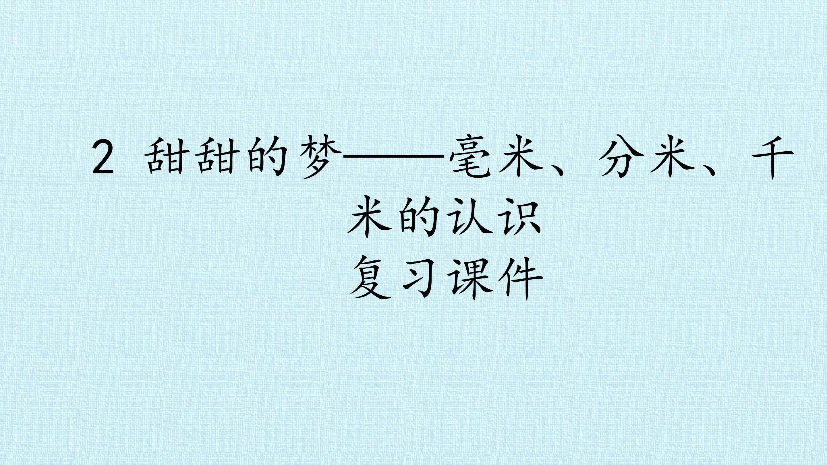 2 甜甜的梦——毫米、分米、千米的认识 复习课件
