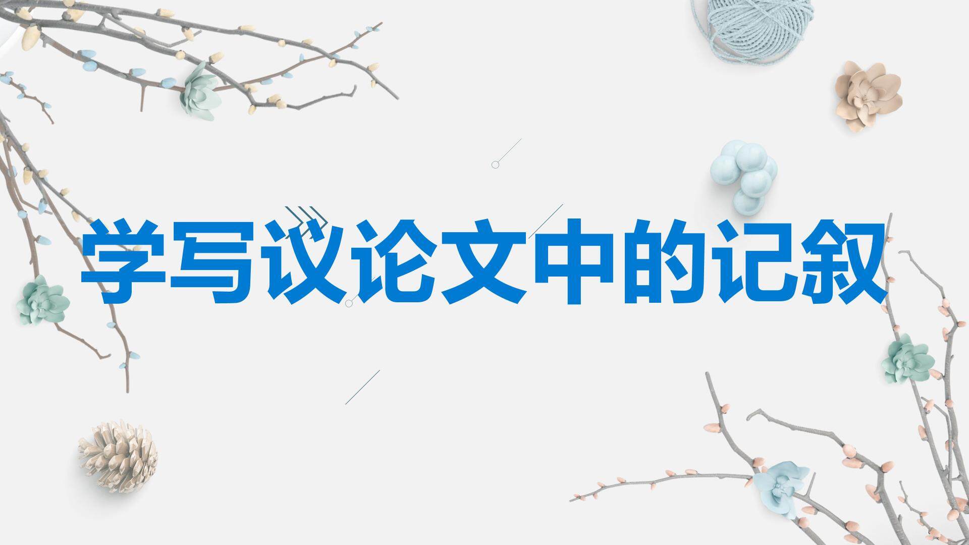 学写议论文中的记叙