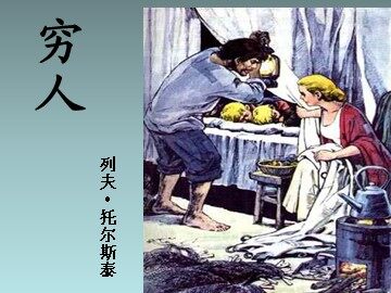9 穷人 