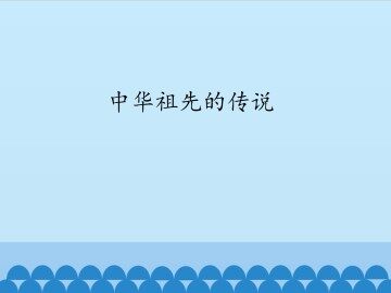 中华祖先的传说_课件1