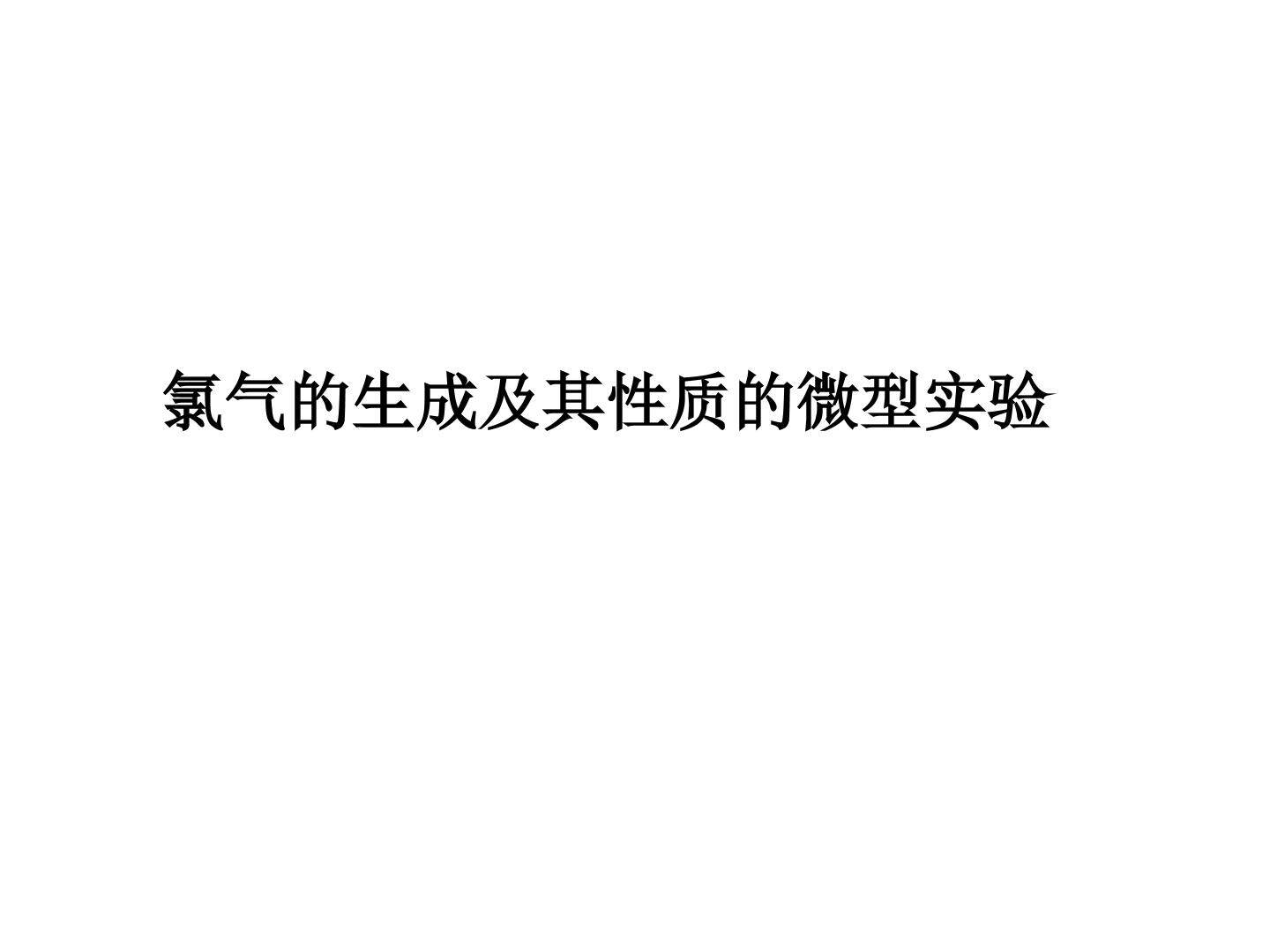 实验 氯气的生成及其性质的微型实验_课件1