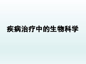 疾病治疗中的生物科学_课件1