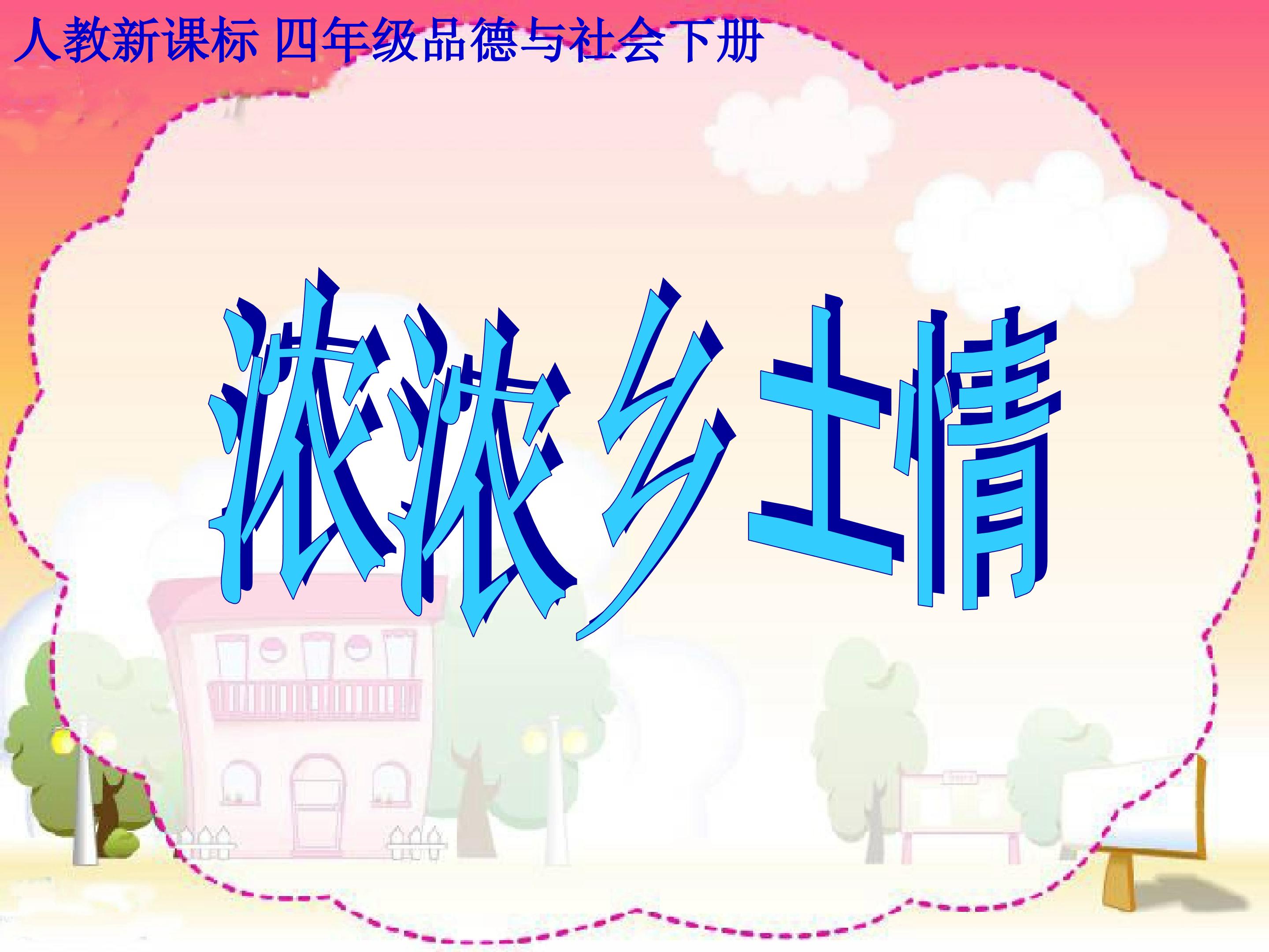 浓浓乡土情