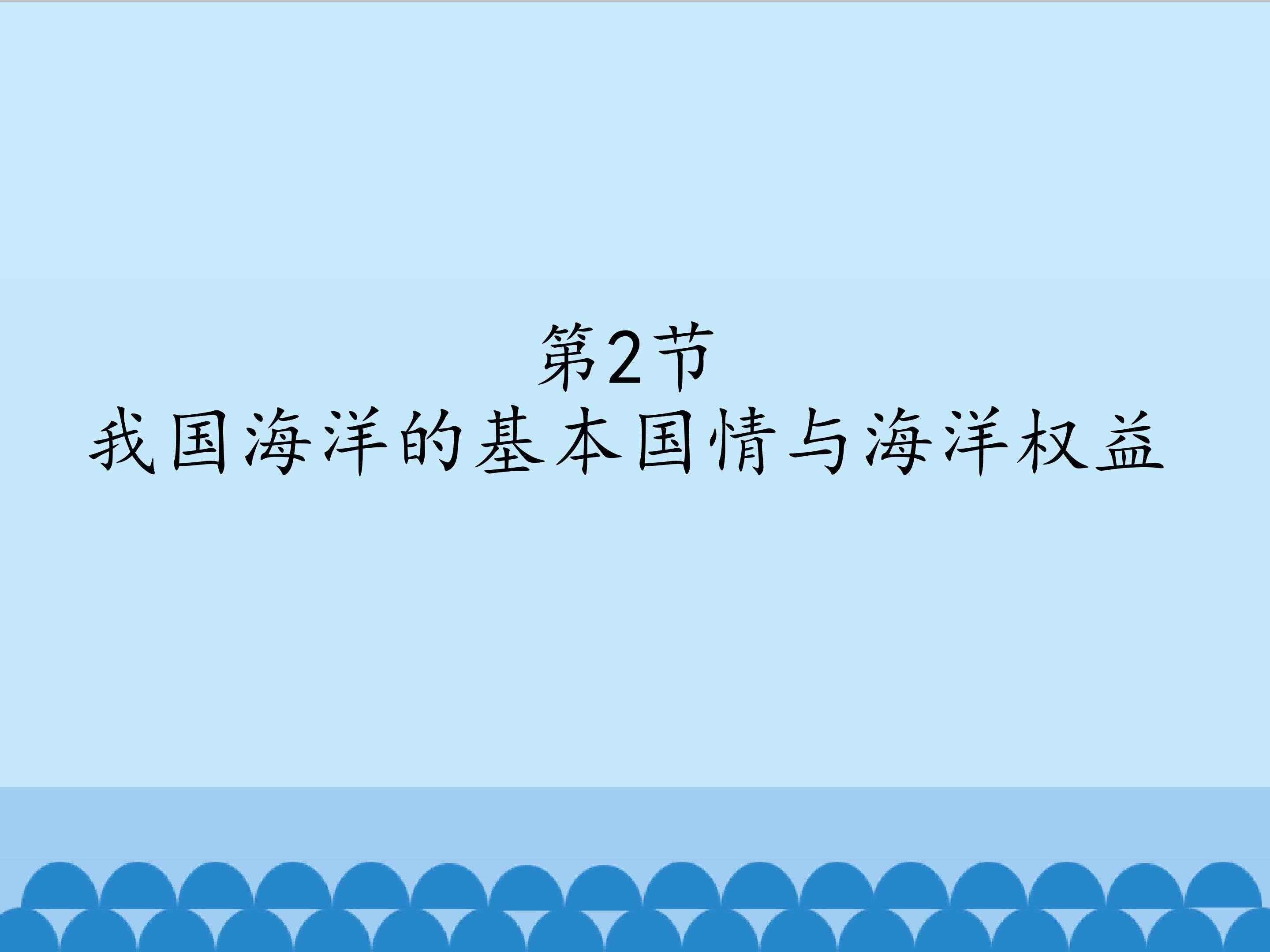 我国海洋的基本国情与海洋权益