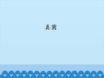 真菌_课件1