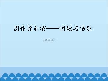 团体操表演——因数与倍数-分解质因数_课件1